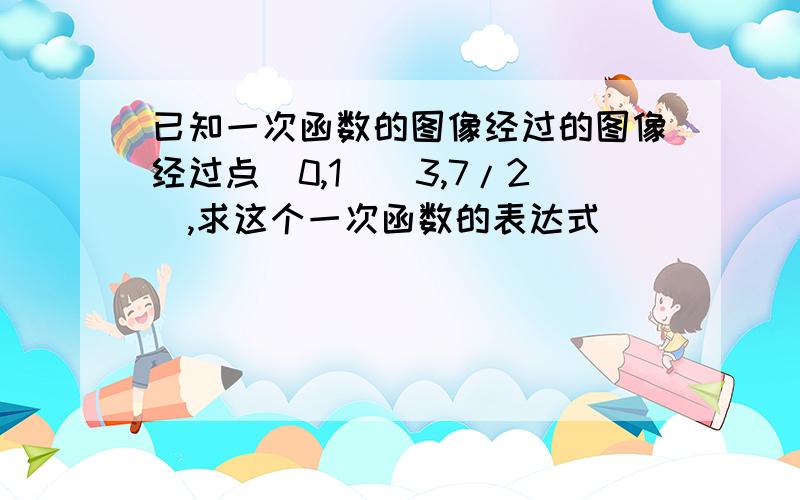 已知一次函数的图像经过的图像经过点（0,1）（3,7/2）,求这个一次函数的表达式