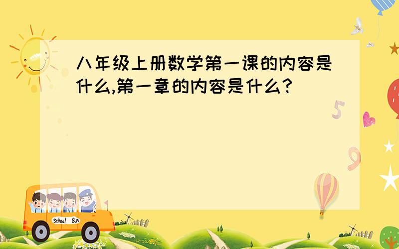 八年级上册数学第一课的内容是什么,第一章的内容是什么?