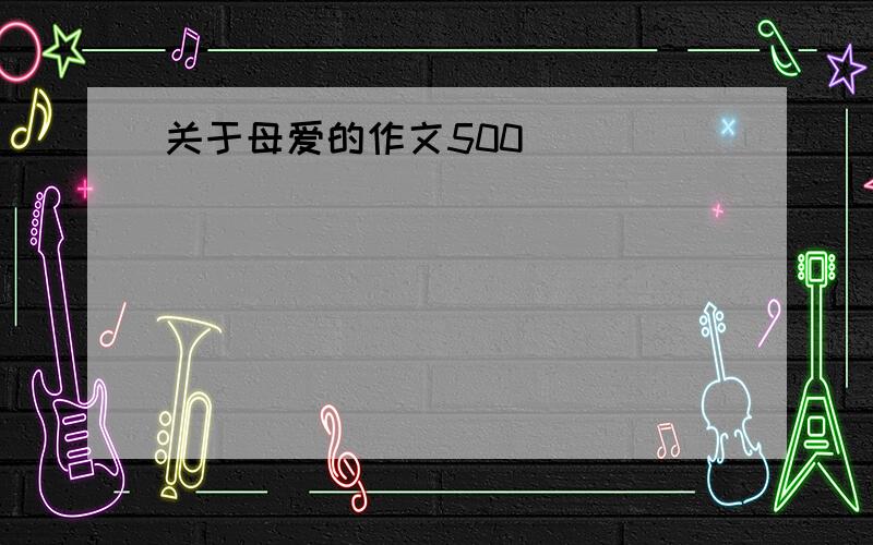 关于母爱的作文500