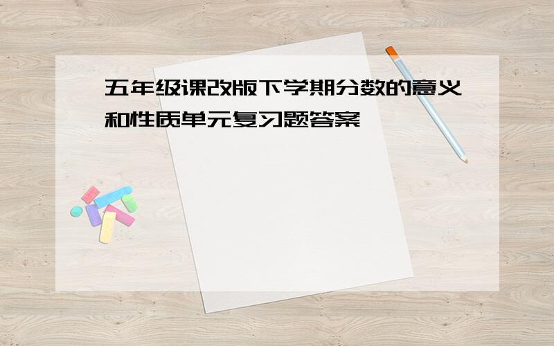 五年级课改版下学期分数的意义和性质单元复习题答案