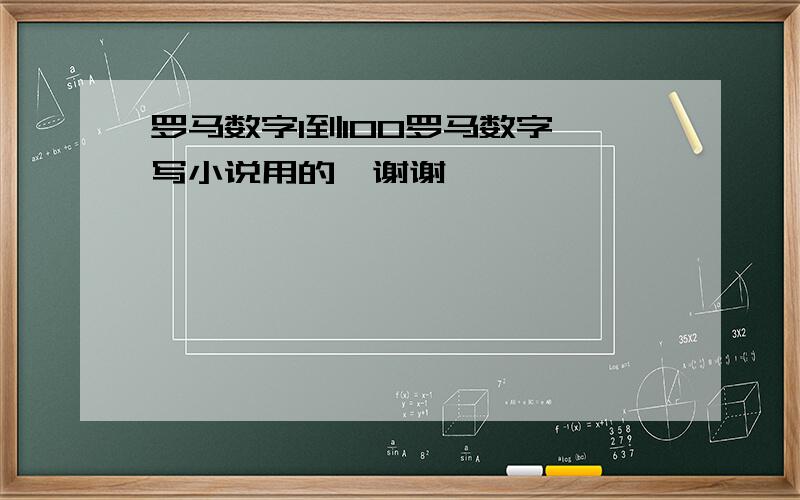 罗马数字1到100罗马数字,写小说用的,谢谢