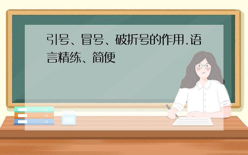 引号、冒号、破折号的作用.语言精练、简便