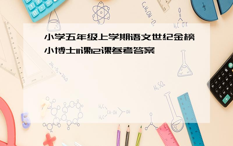 小学五年级上学期语文世纪金榜小博士11课12课参考答案