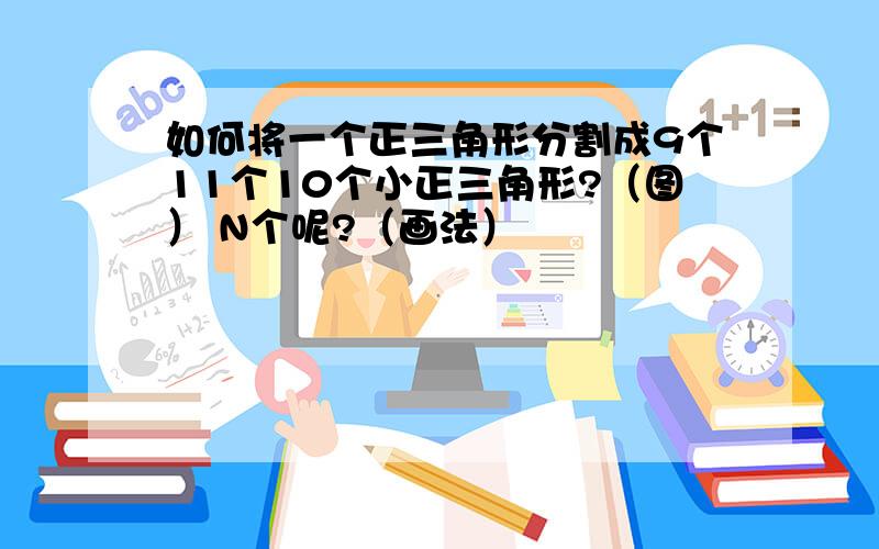 如何将一个正三角形分割成9个11个10个小正三角形?（图） N个呢?（画法）