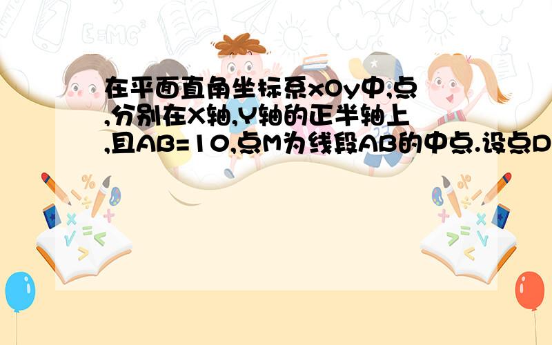 在平面直角坐标系xOy中,点,分别在X轴,Y轴的正半轴上,且AB=10,点M为线段AB的中点.设点D、E分别在X轴、Y轴的负半轴上,且DE=10,以DE为边在第三象限内作正方形,请求出线段MG长度的最大值,并求出此