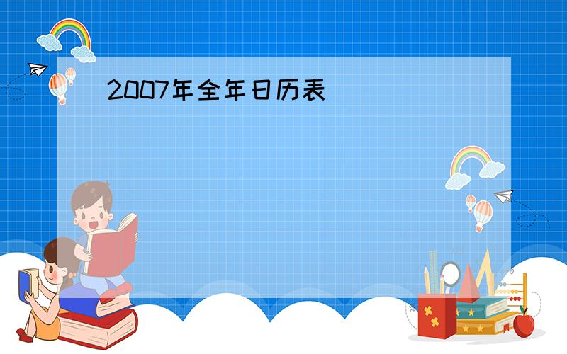 2007年全年日历表