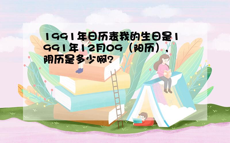 1991年日历表我的生日是1991年12月09（阳历）,阴历是多少啊?