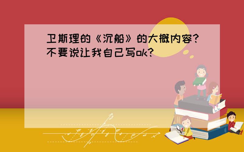 卫斯理的《沉船》的大概内容?不要说让我自己写ok?