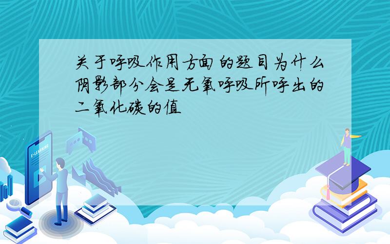 关于呼吸作用方面的题目为什么阴影部分会是无氧呼吸所呼出的二氧化碳的值