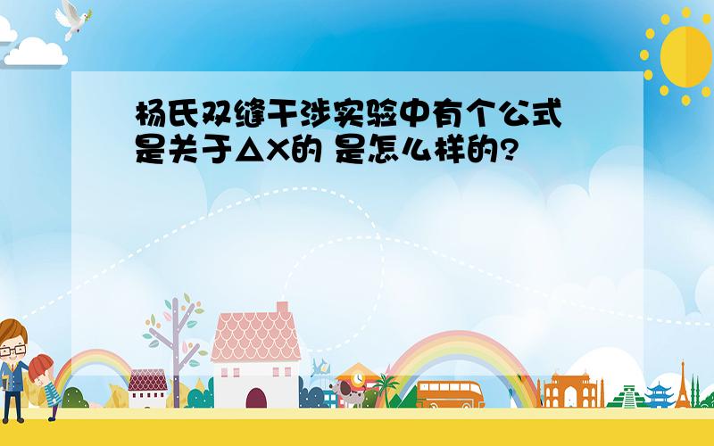 杨氏双缝干涉实验中有个公式 是关于△X的 是怎么样的?