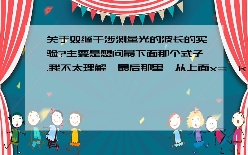 关于双缝干涉测量光的波长的实验?主要是想问最下面那个式子.我不太理解,最后那里,从上面x=±k l/d 波长到下面这个 △x=l/d波长