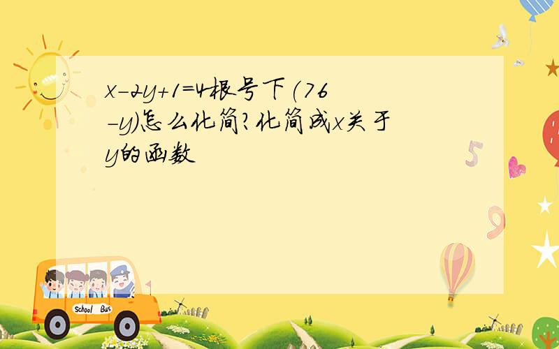 x-2y+1=4根号下(76-y)怎么化简?化简成x关于y的函数