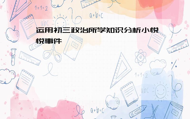 运用初三政治所学知识分析小悦悦事件