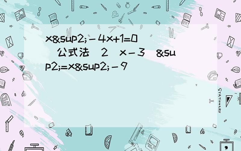 x²－4x+1=0（公式法）2(x－3)²=x²－9