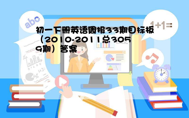 初一下册英语周报33期目标板（2010-2011总3059期）答案