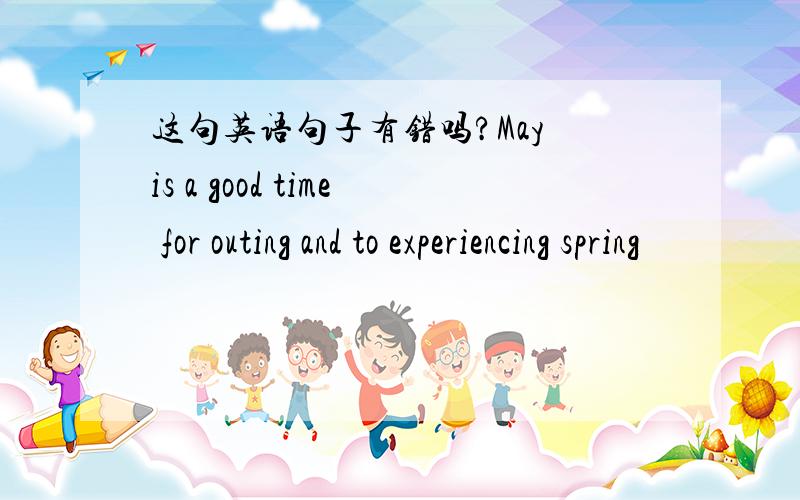 这句英语句子有错吗?May is a good time for outing and to experiencing spring