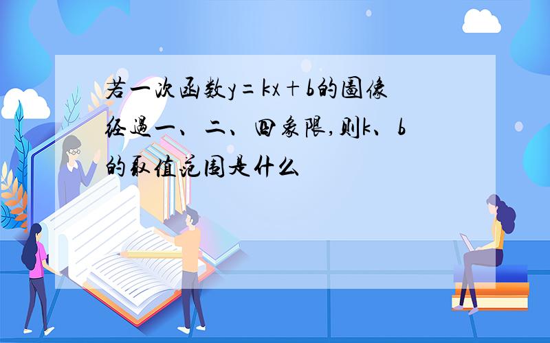 若一次函数y=kx+b的图像经过一、二、四象限,则k、b的取值范围是什么