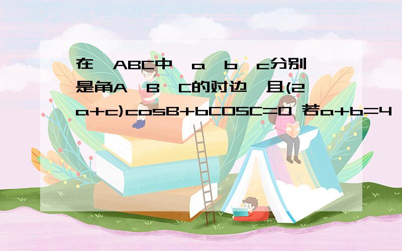 在△ABC中,a、b、c分别是角A、B、C的对边,且(2a+c)cosB+bCOSC=0 若a+b=4,求三角形面积的最大值下面是百度搜到的答案 请问其中的“又:a+c>=2根号(ac)”是怎么得到的?什么叫均值不等式S=1/2acsinB=1/2ac*根