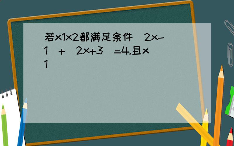 若x1x2都满足条件|2x-1|+|2x+3|=4,且x1