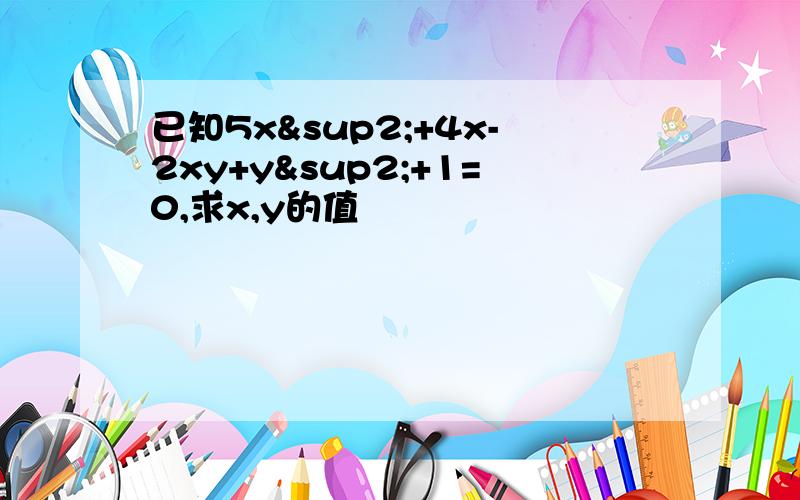 已知5x²+4x-2xy+y²+1=0,求x,y的值