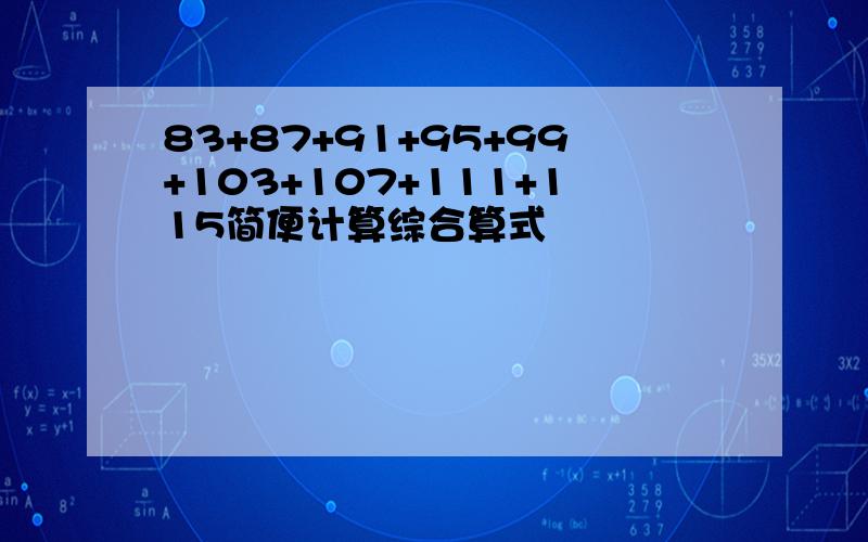 83+87+91+95+99+103+107+111+115简便计算综合算式