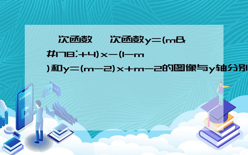 一次函数 一次函数y=(m²+4)x-(1-m)和y=(m-2)x+m-2的图像与y轴分别相交于P点和Q点,且P、Q关于x轴对称,则m=----