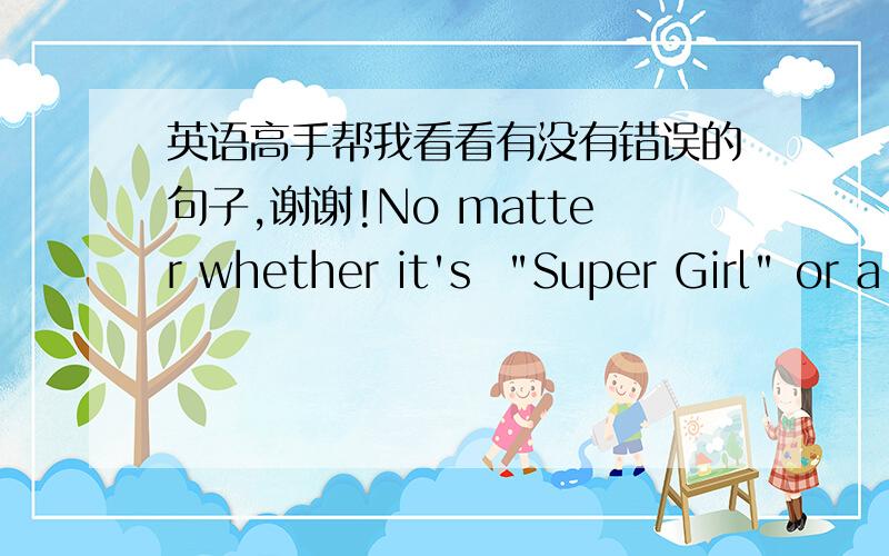 英语高手帮我看看有没有错误的句子,谢谢!No matter whether it's  