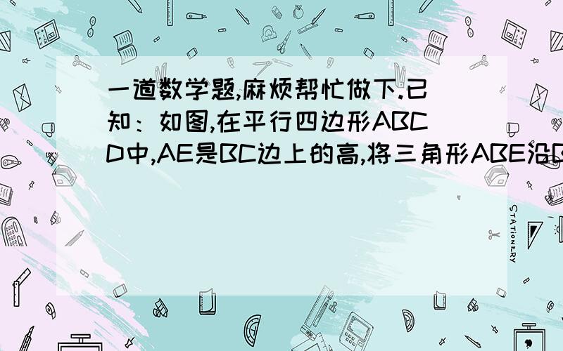 一道数学题,麻烦帮忙做下.已知：如图,在平行四边形ABCD中,AE是BC边上的高,将三角形ABE沿BC方向平移,使点E与点C重合,得三角形GFC.（1）求证：BE=DG（这步已经懂了）（2）若角B=60度,当AB与BC满足