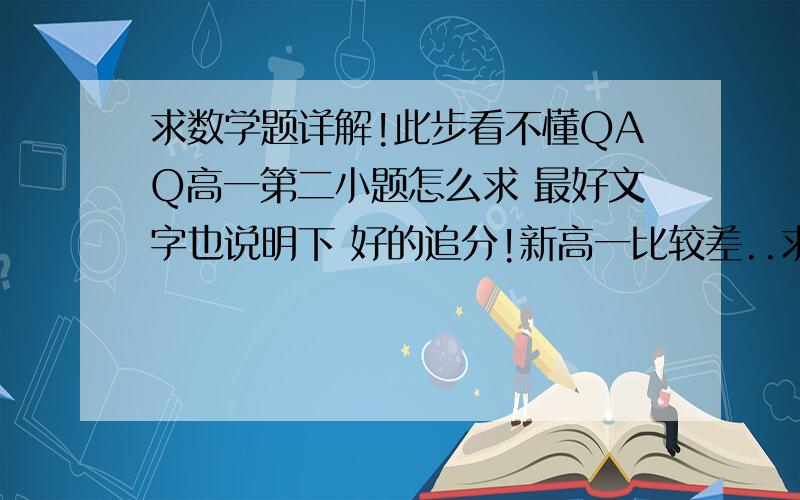 求数学题详解!此步看不懂QAQ高一第二小题怎么求 最好文字也说明下 好的追分!新高一比较差..求解!