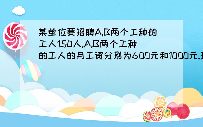 某单位要招聘A,B两个工种的工人150人,A,B两个工种的工人的月工资分别为600元和1000元.现要求B工种的人数不少于A工种人数的2倍,那么招聘A工种工人多少人时,可使每月所付的工资最少?