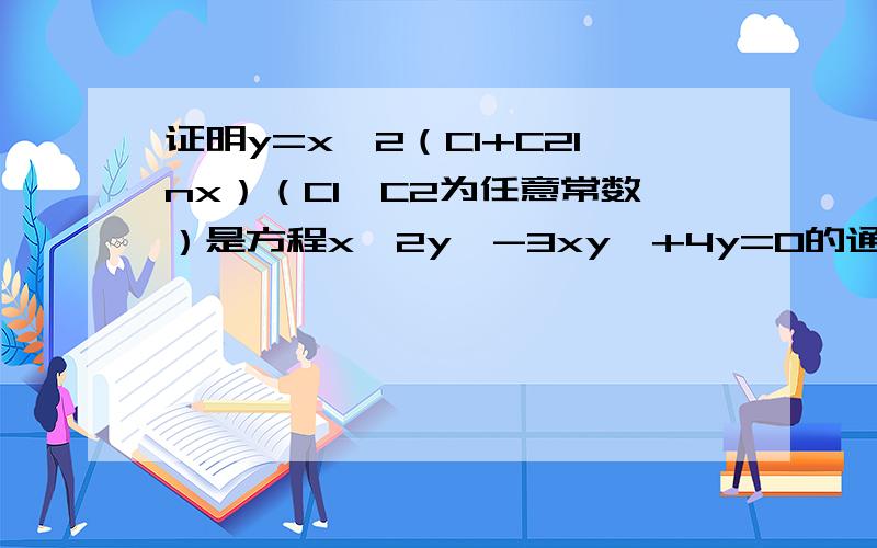 证明y=x^2（C1+C2lnx）（C1,C2为任意常数）是方程x^2y