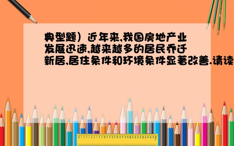 典型题）近年来,我国房地产业发展迅速,越来越多的居民乔迁新居,居住条件和环境条件显著改善.请读下图,运用以下公式及相关知识回答9～11题.① 某地正午太阳高度的大小：H＝90°-∣φ-δ∣