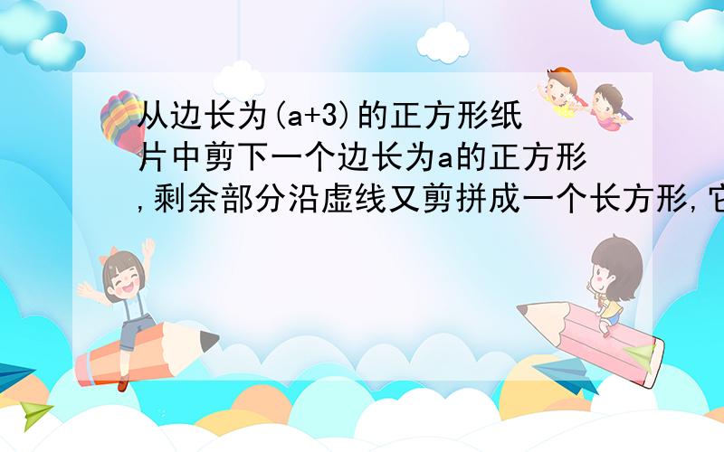 从边长为(a+3)的正方形纸片中剪下一个边长为a的正方形,剩余部分沿虚线又剪拼成一个长方形,它的周长是