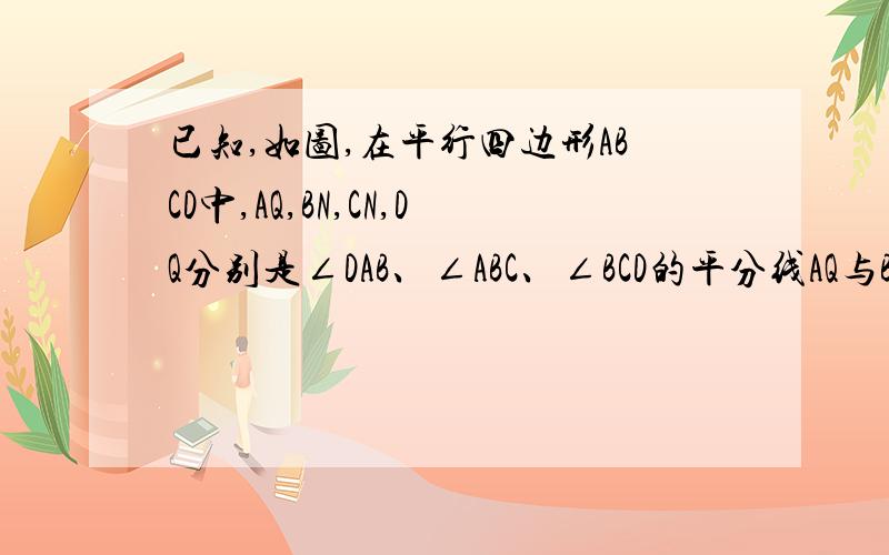 已知,如图,在平行四边形ABCD中,AQ,BN,CN,DQ分别是∠DAB、∠ABC、∠BCD的平分线AQ与BN相交于P,CN与DQ相交于M,试说明四边形MNPQ 是矩形