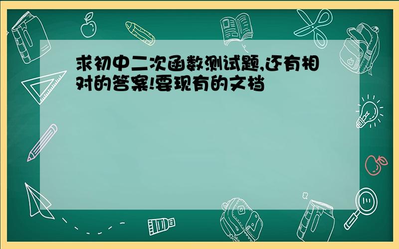 求初中二次函数测试题,还有相对的答案!要现有的文档