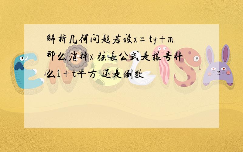 解析几何问题若设x=ty+m那么消掉x 弦长公式是根号什么1+t平方 还是倒数