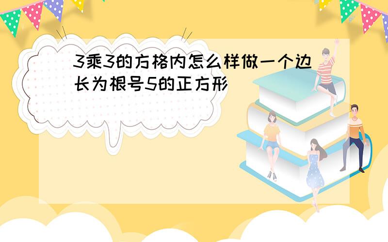 3乘3的方格内怎么样做一个边长为根号5的正方形