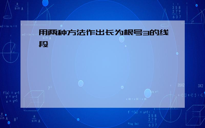 用两种方法作出长为根号3的线段