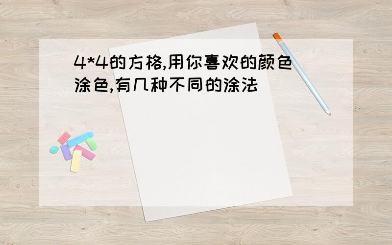 4*4的方格,用你喜欢的颜色涂色,有几种不同的涂法