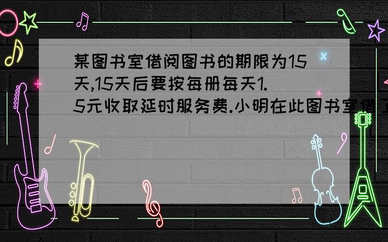 某图书室借阅图书的期限为15天,15天后要按每册每天1.5元收取延时服务费.小明在此图书室借了一本故事书,如果每天看5页,18天才能看完.请你帮他算一算,他至少每天多看几页才能准时归还而不