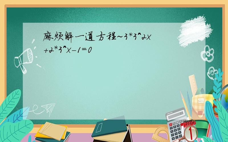 麻烦解一道方程~3*3^2x+2*3^x-1=0