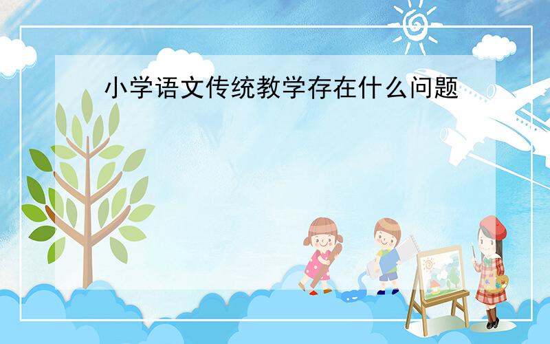 小学语文传统教学存在什么问题