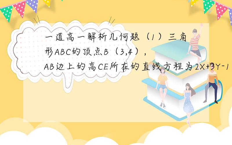 一道高一解析几何题（1）三角形ABC的顶点B（3,4）,AB边上的高CE所在的直线方程为2X+3Y-16=0,BC边上的中线AD所在直线方程为2X-3Y+1=0,求AC的长（2）已知直线m：2x-y-3=0,n:x+y-3=0,求过两直线交点且与两