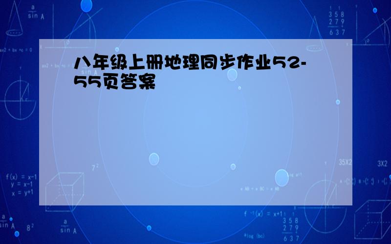 八年级上册地理同步作业52-55页答案