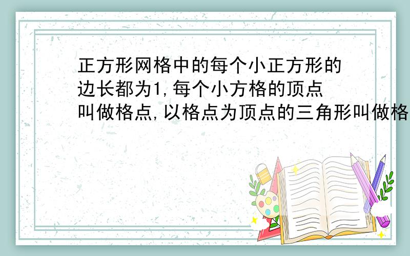 正方形网格中的每个小正方形的边长都为1,每个小方格的顶点叫做格点,以格点为顶点的三角形叫做格点三角形.如图所示B.C两点的位置分别记为（2,0）.（4,0）,若格点三角形ABC不是锐角三角形,