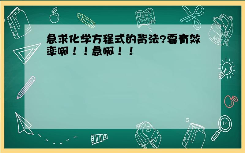 急求化学方程式的背法?要有效率啊！！急啊！！