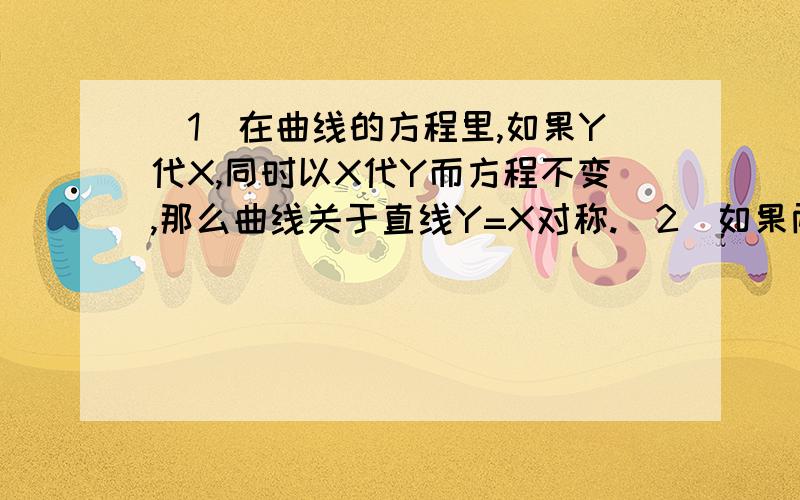 （1）在曲线的方程里,如果Y代X,同时以X代Y而方程不变,那么曲线关于直线Y=X对称.（2）如果两条曲线的方程是F1（X,Y）=0和F2（X,Y）=0,它们的交点是P（X0,Y0）.证明：方程F1（X,Y）+MF2（X,Y）=0的曲