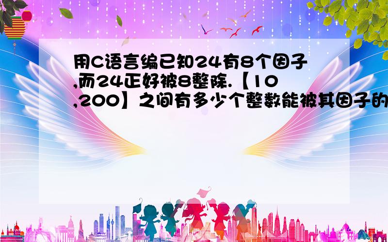 用C语言编已知24有8个因子,而24正好被8整除.【10,200】之间有多少个整数能被其因子的个数整除.只要最后结果 不要程序