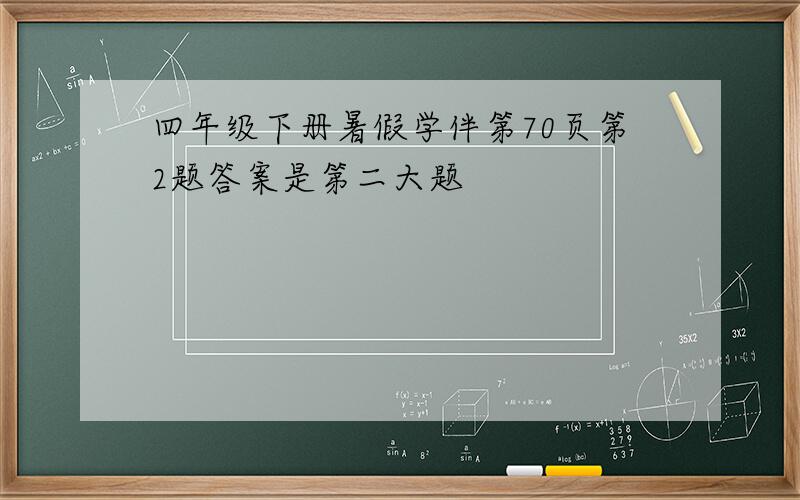 四年级下册暑假学伴第70页第2题答案是第二大题