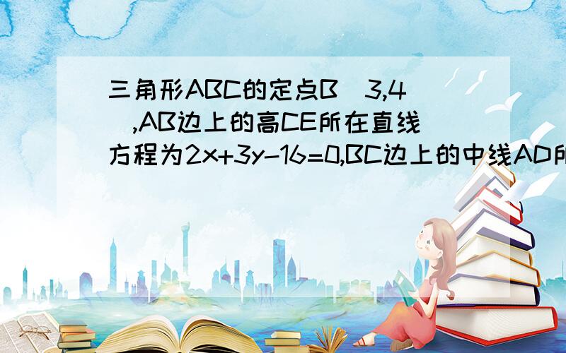 三角形ABC的定点B（3,4）,AB边上的高CE所在直线方程为2x+3y-16=0,BC边上的中线AD所在直线方程为2x-3y+1=0,求AC的长